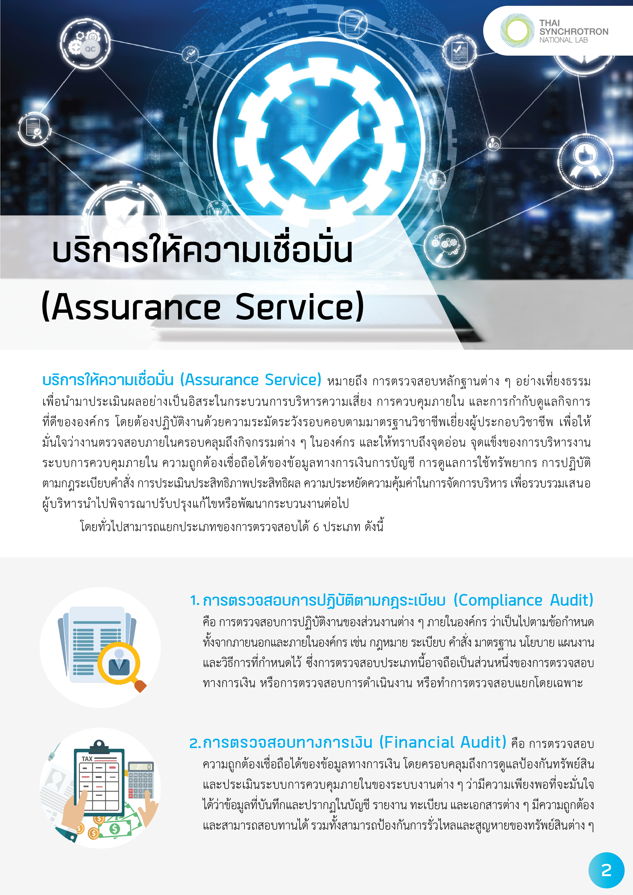 1.งานบริการให้ความเชื่อมั่น202409125-02.png