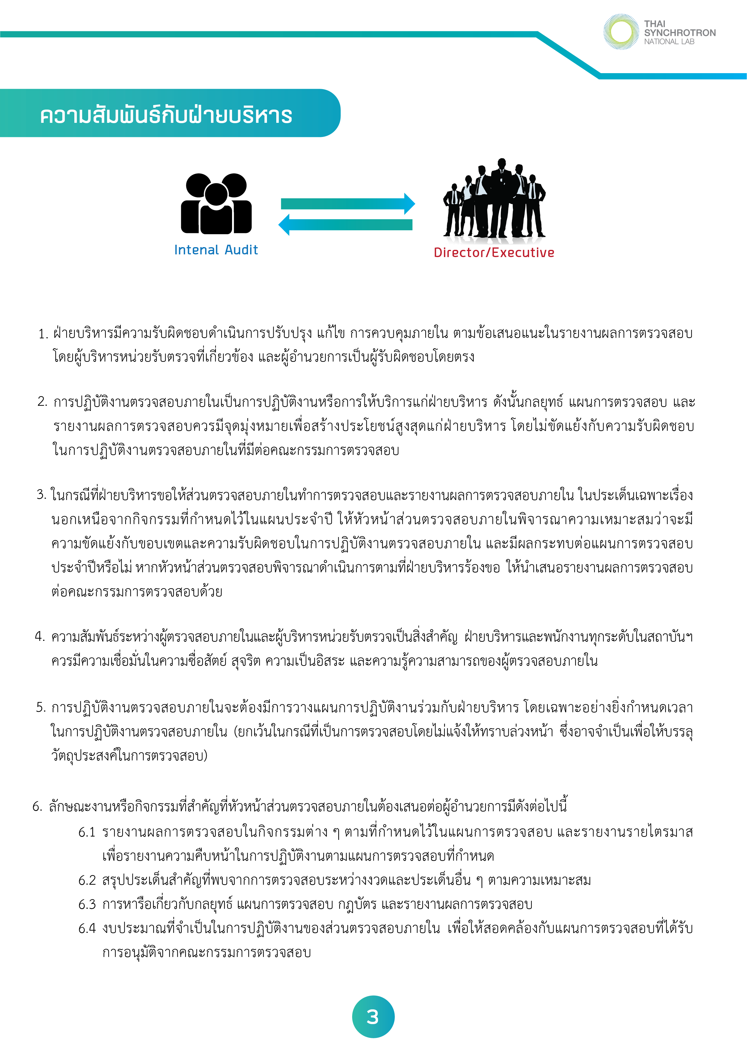 10.ความสัมพันธ์ระหว่างส่วนตรวจสอบภายในกับผู้อื่น20240925-03.png