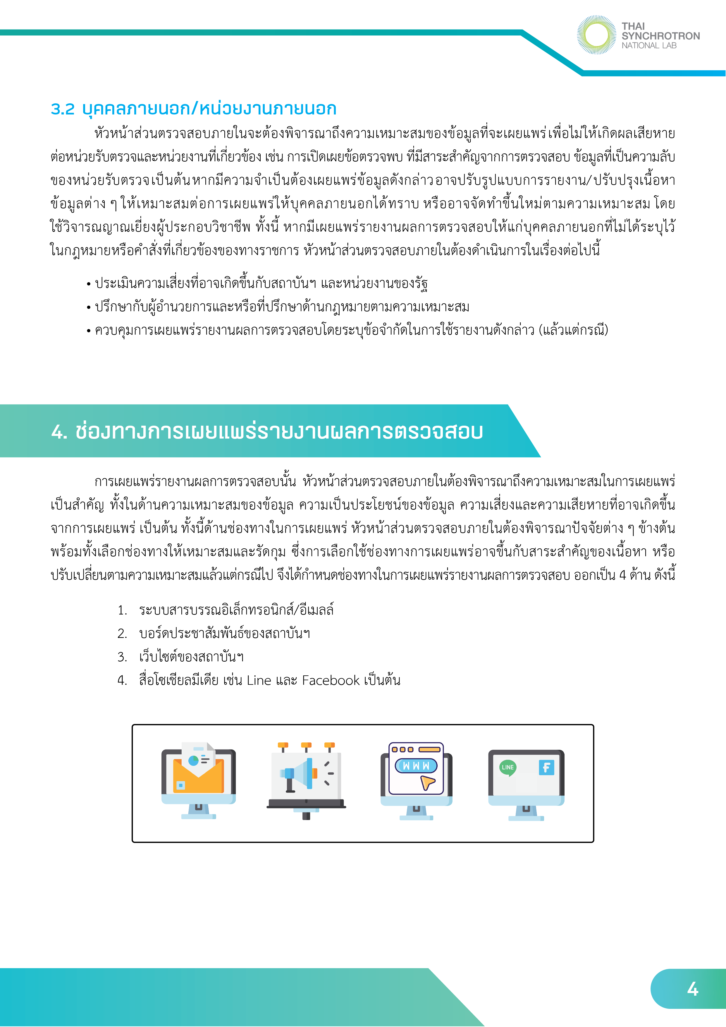 11.นโยบายการเผยแพร่รายงานผลการตรวจสอบ20240925-04.png