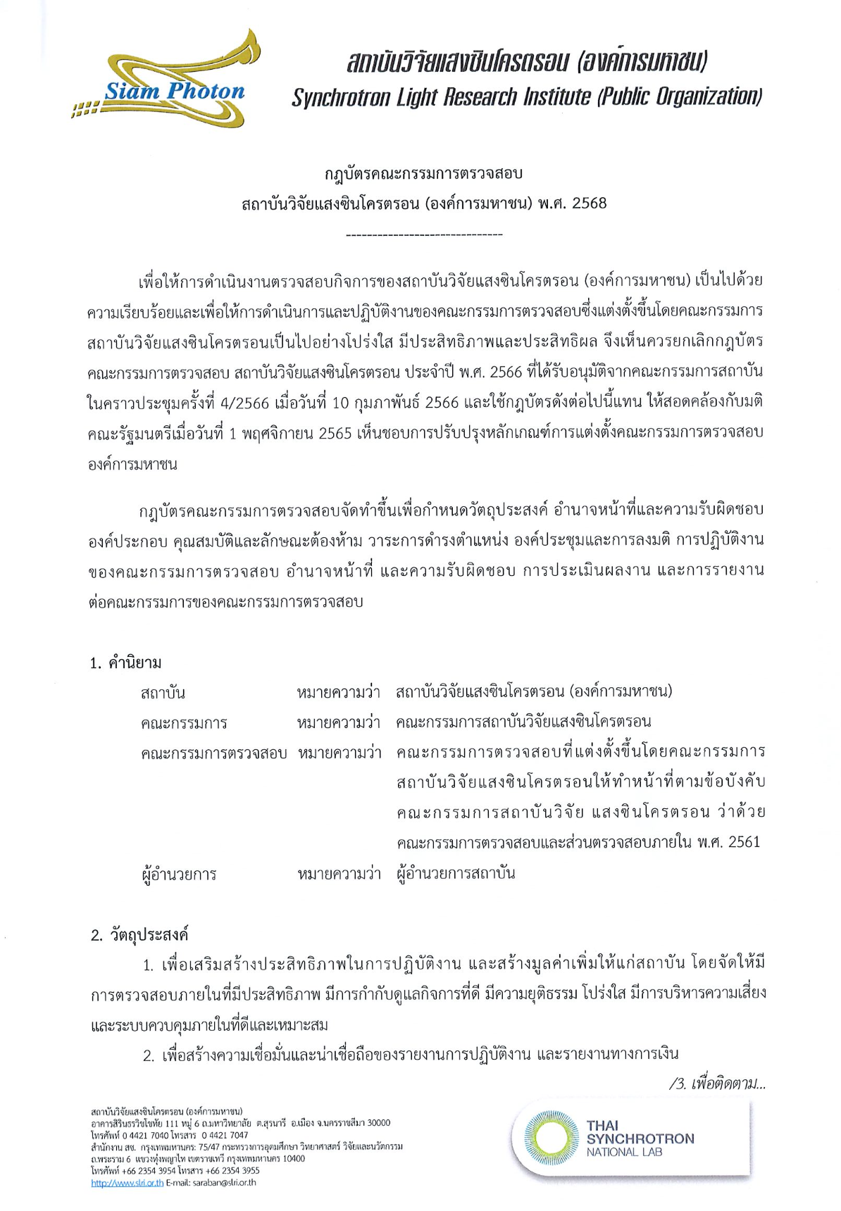 2.กฎบัตรคณะกรรมการตรวจสอบ 68