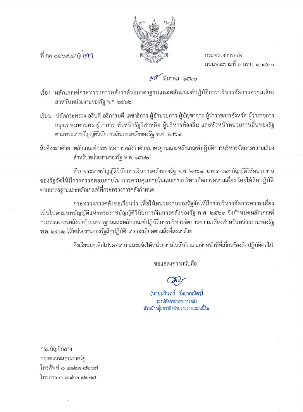 หลักเกณฑ์กระทรวงการคลังว่าด้วยมาตรฐานและการควบคุมภายใน พ.ศ 2562