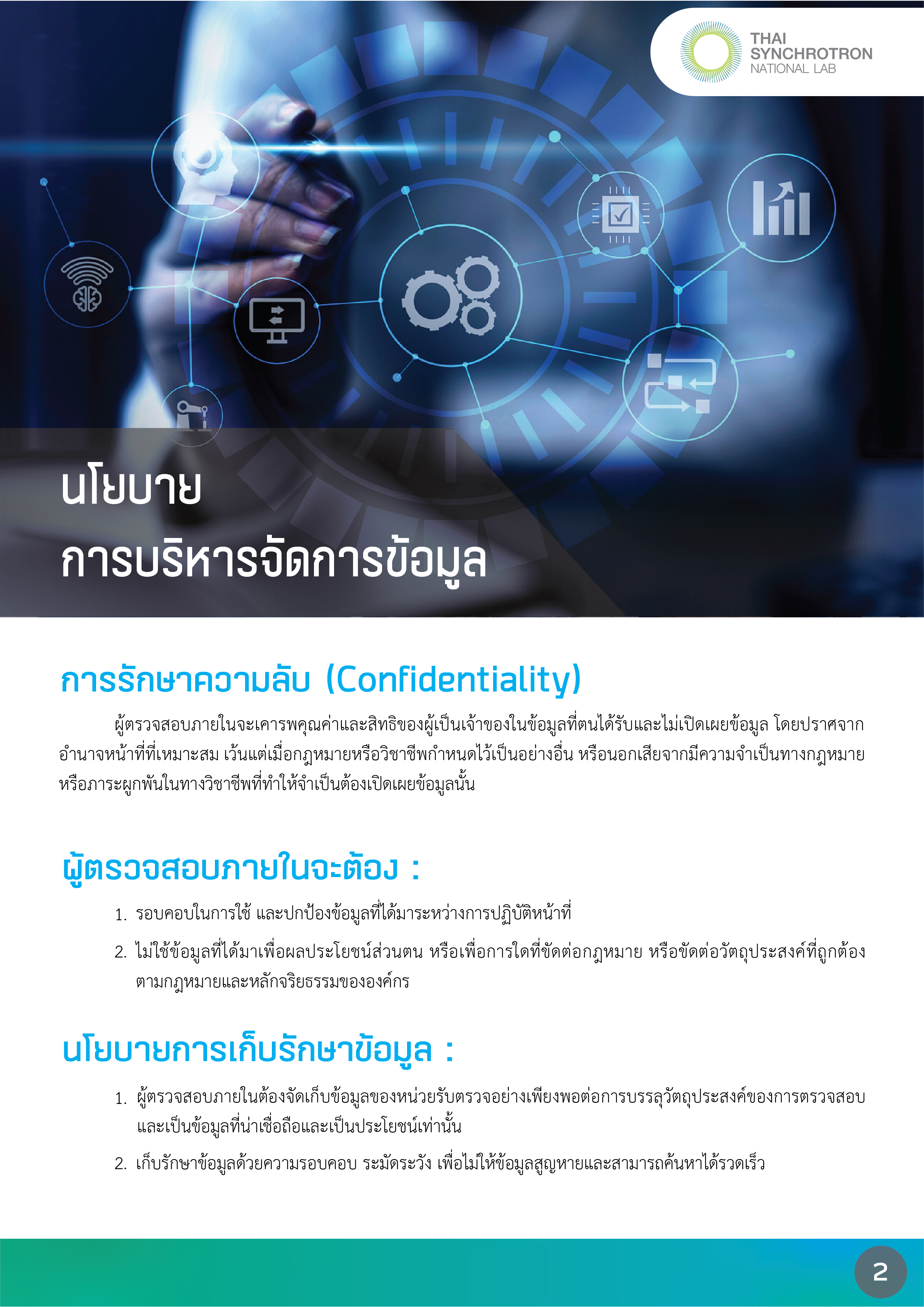 7. นโยบายการบริหารจัดการข้อมูล20240925-02.png