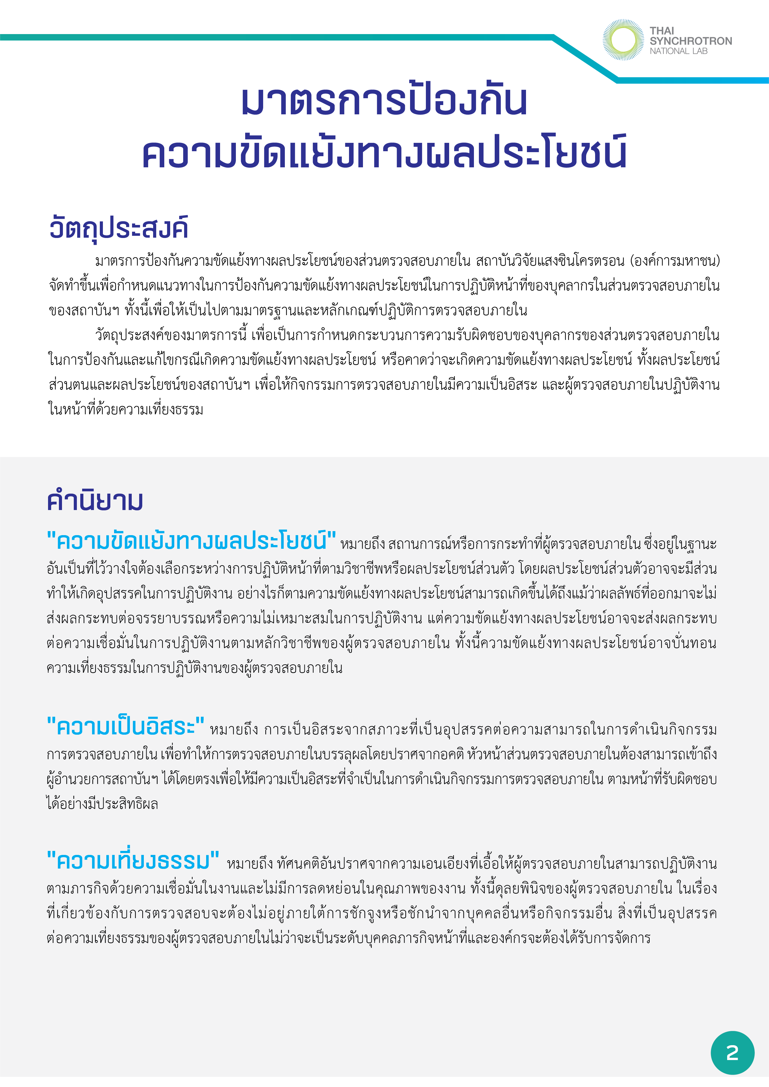8.มาตรการป้องกันความขัดเเย้งทางผลประโยชน์20240925-02.png