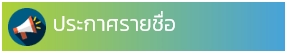 ประกาศรายชอ