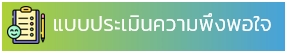 ประเมนความพงพอใจ