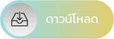 ปมดาวนโหลด