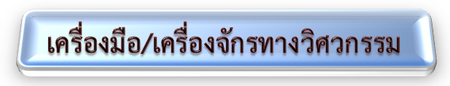 IconBarเครองจกรวศวกรรม