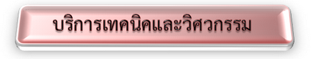 IconBarเทคนควศวกรรม