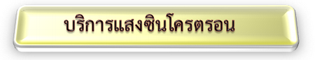 IconBarแสงซนโครตรอน