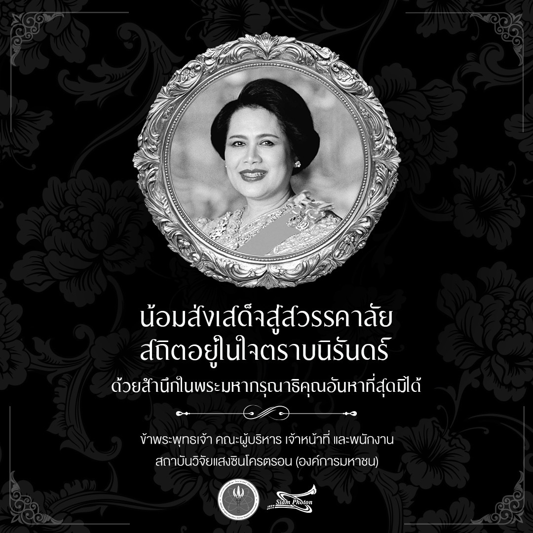 น้อมส่งเสด็จสู่สวรรคาลัย สมเด็จพระนางเจ้าสิริกิติ์ พระบรมราชินีนาถ พระบรมราชชนนีพันปีหลวง ขอน้อมรำลึกถึงพระมหากรุณาธิคุณอย่างหาที่สุดมิได้