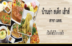 บ้านย่าสเต็กเฮ้าส์สาขา มทส.