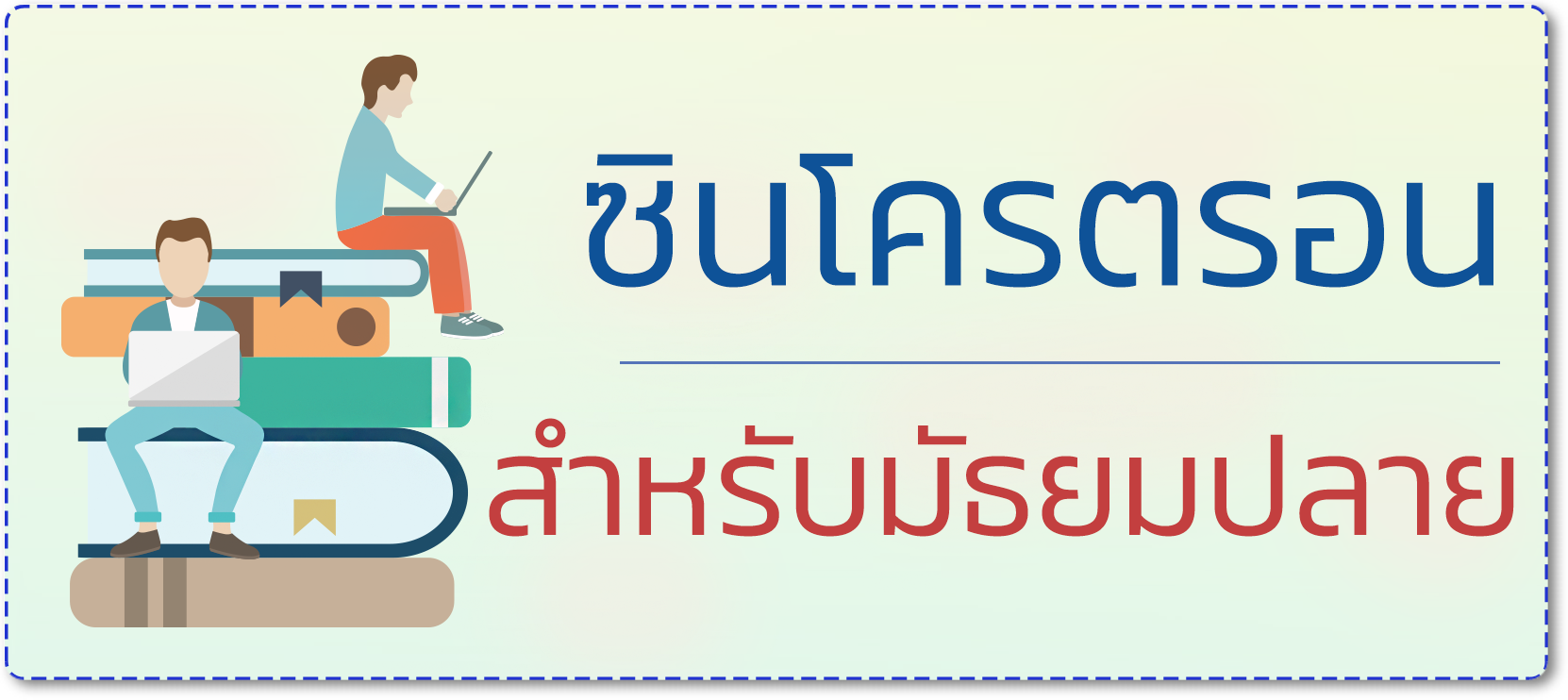 มธยม1