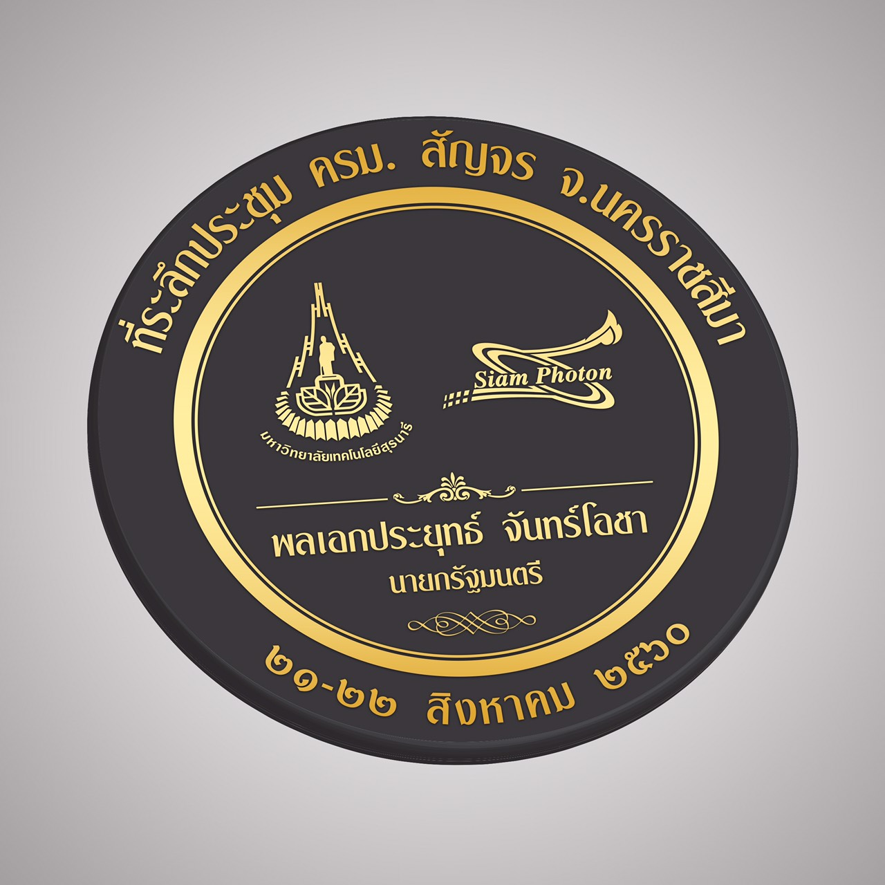 เหรยญทระลก มอบใหคณะรฐมนตร1
