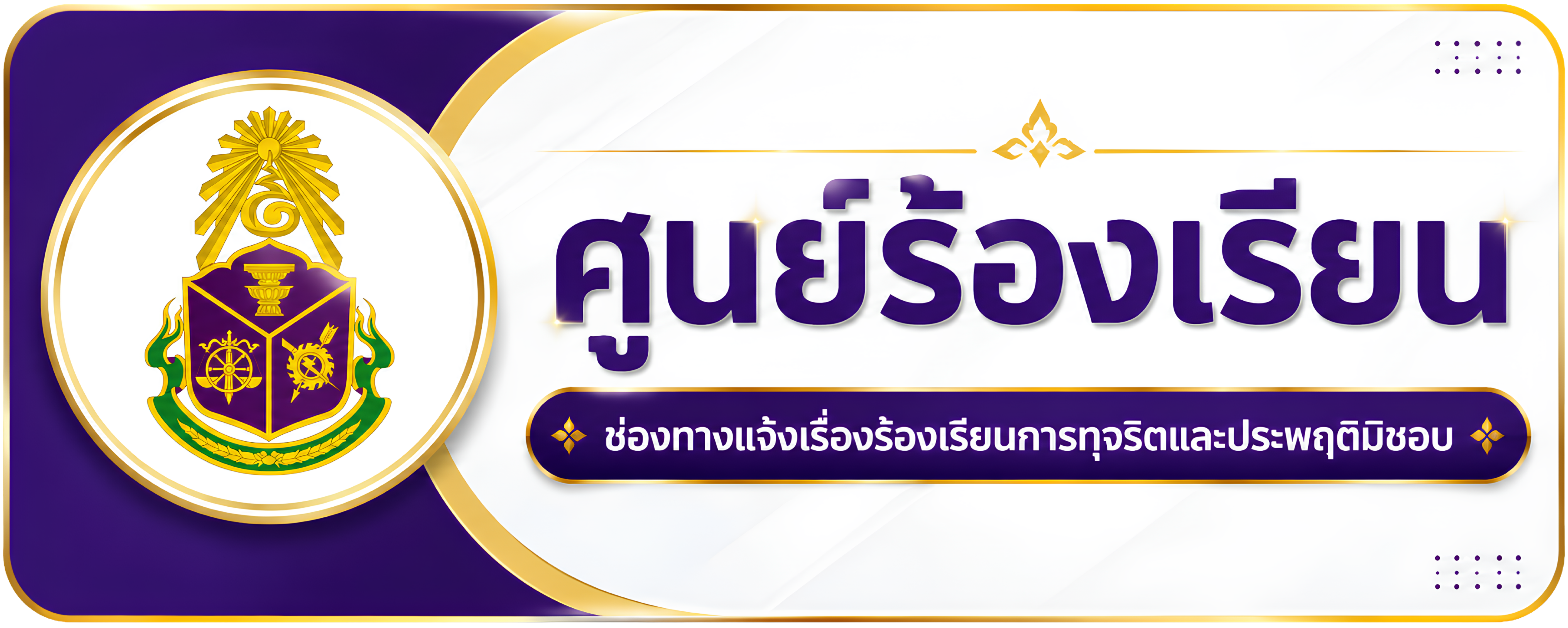 ศนยรอง