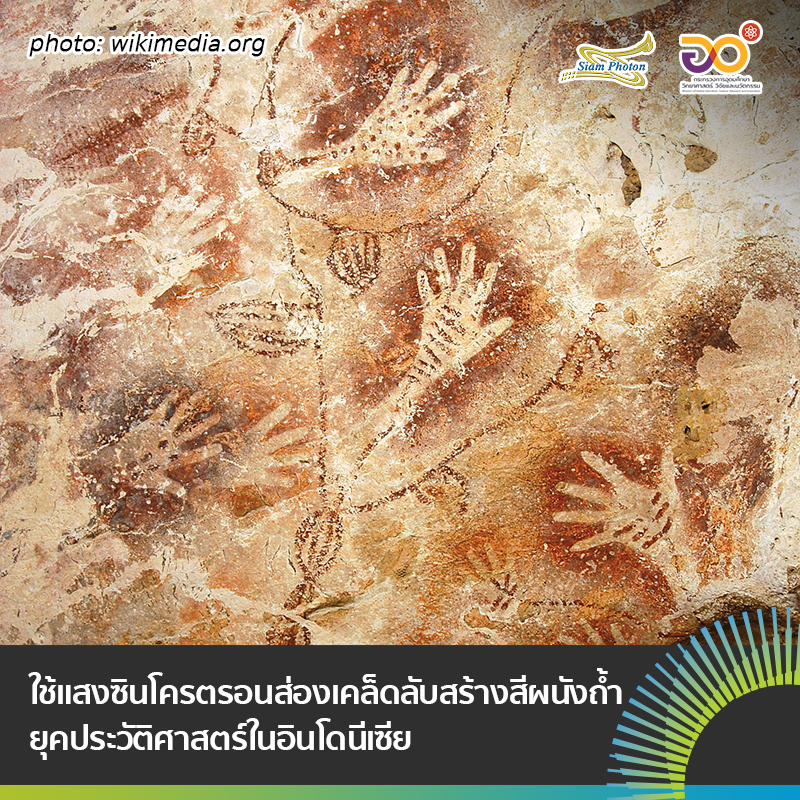 ใชแสงซนโครตรอนสองเคลดลบสรางสผนงถำยคประวตศาสตร