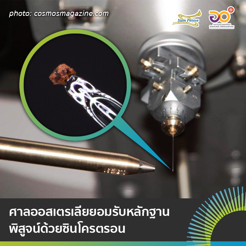 ศาลออสเตรเลยยอมรบหลกฐานซนโครตรอน