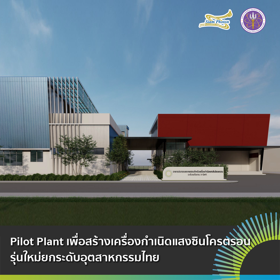 Pilot Plant เพอสรางเครองกำเนดแสงซนโครตรอ
