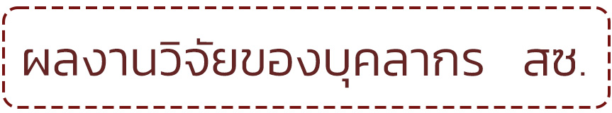 ผลงานวจยของบคลากร สซ
