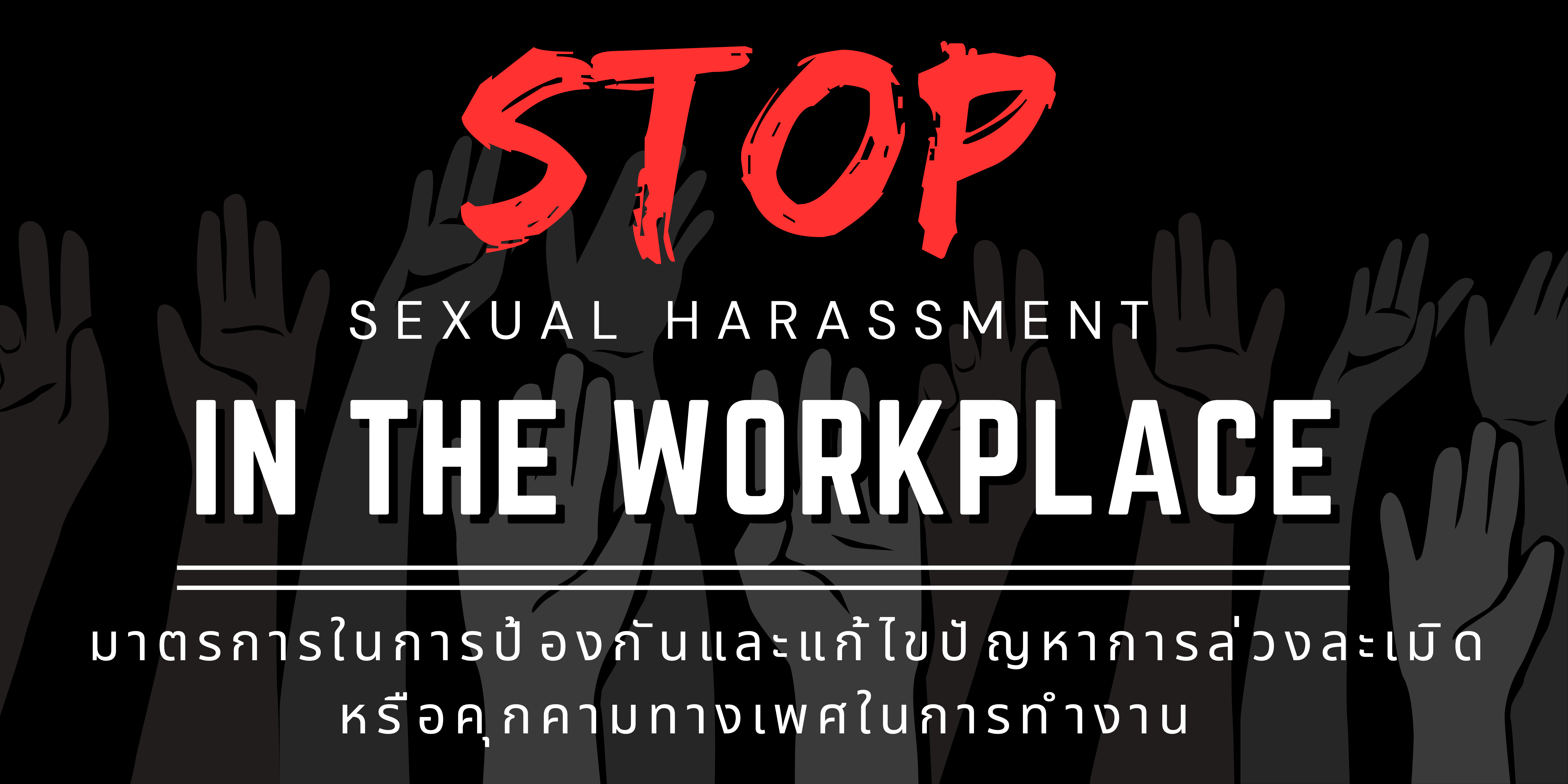 ICON BANNER STOP SEXUAL HARASSMENT IN THE WORKPLACE
