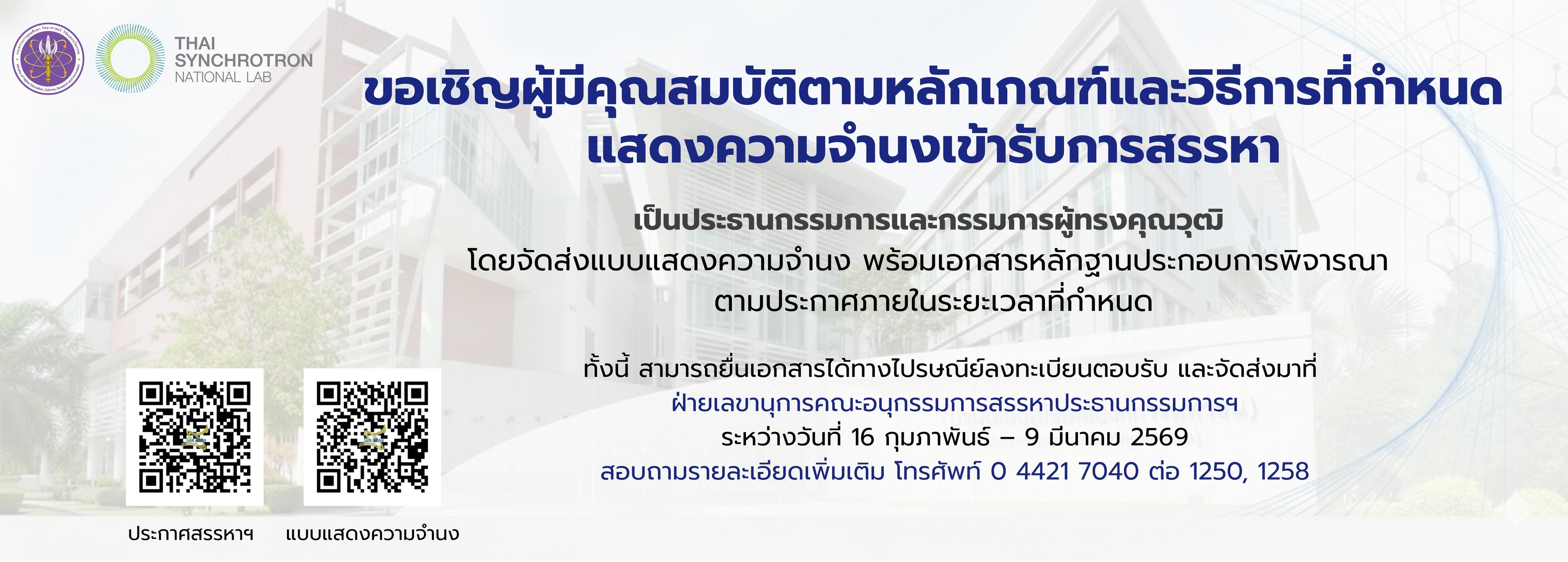 Board Recruitment Announcement 2026