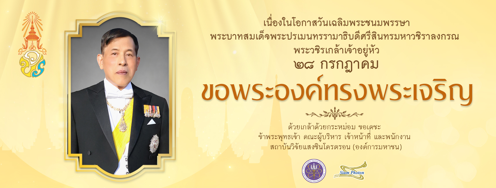 July 28th marks the birthday of His Majesty King Maha Vajiralongkorn (Rama X)