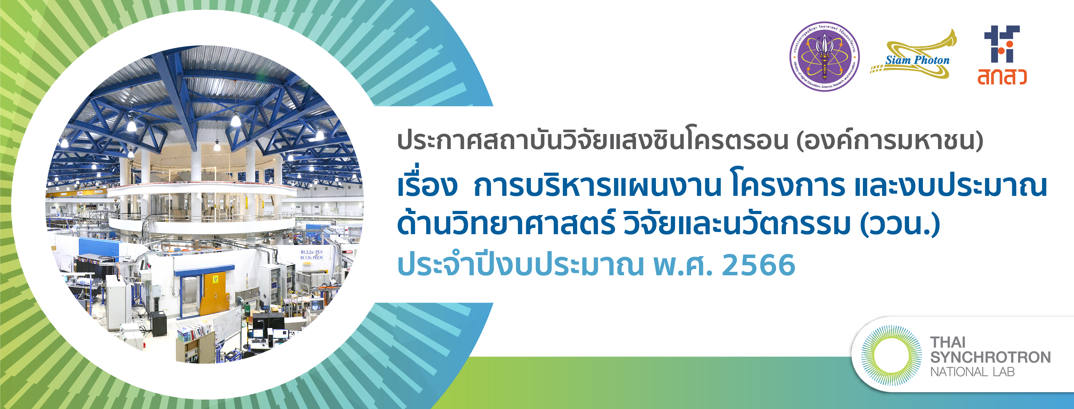 ประกาศแผนงานโครงการทุนววน