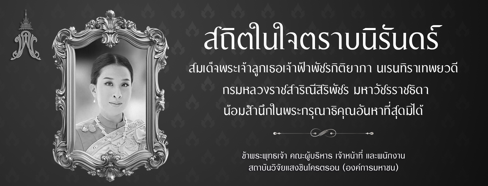 Her Royal Highness Princess Bajrakitiyabha has passed away