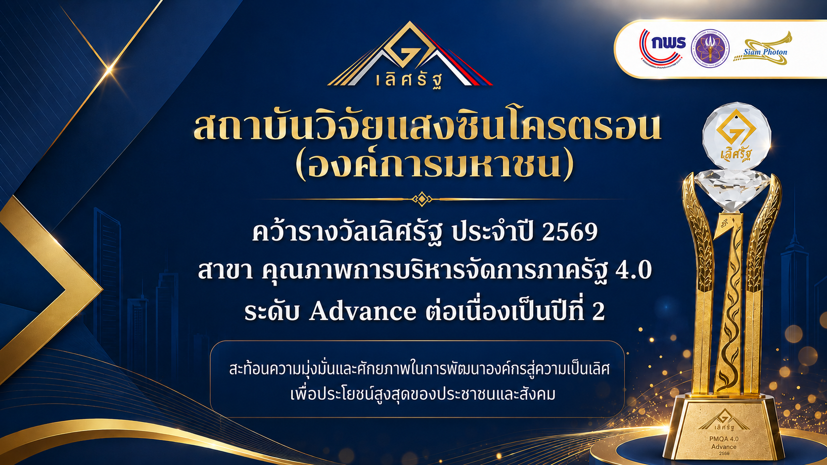 ประชาสมพนธ รางวลเลศรฐ