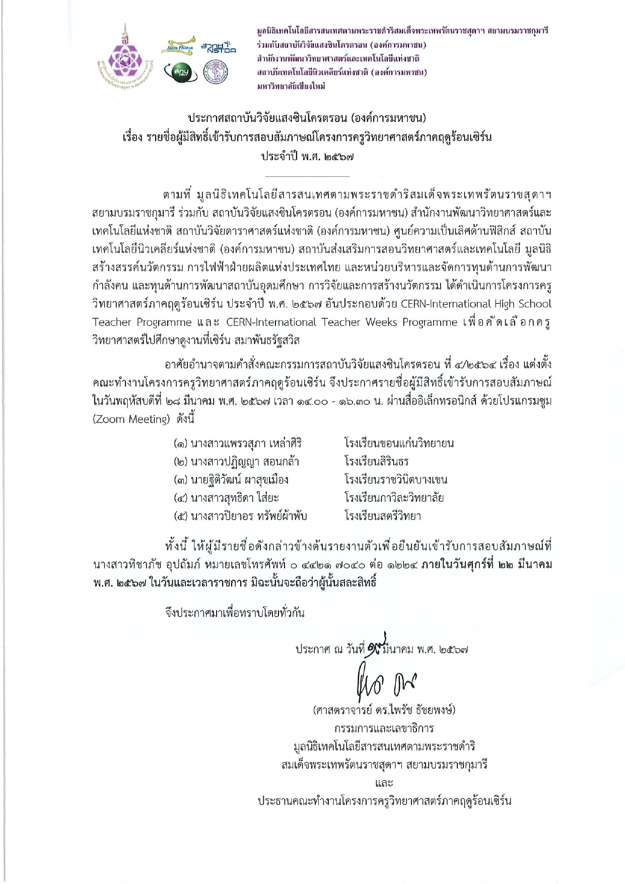 1 ประกาศรายชอสมภาษณครวทยาศาสตร 2567 ลงนาม page 0001