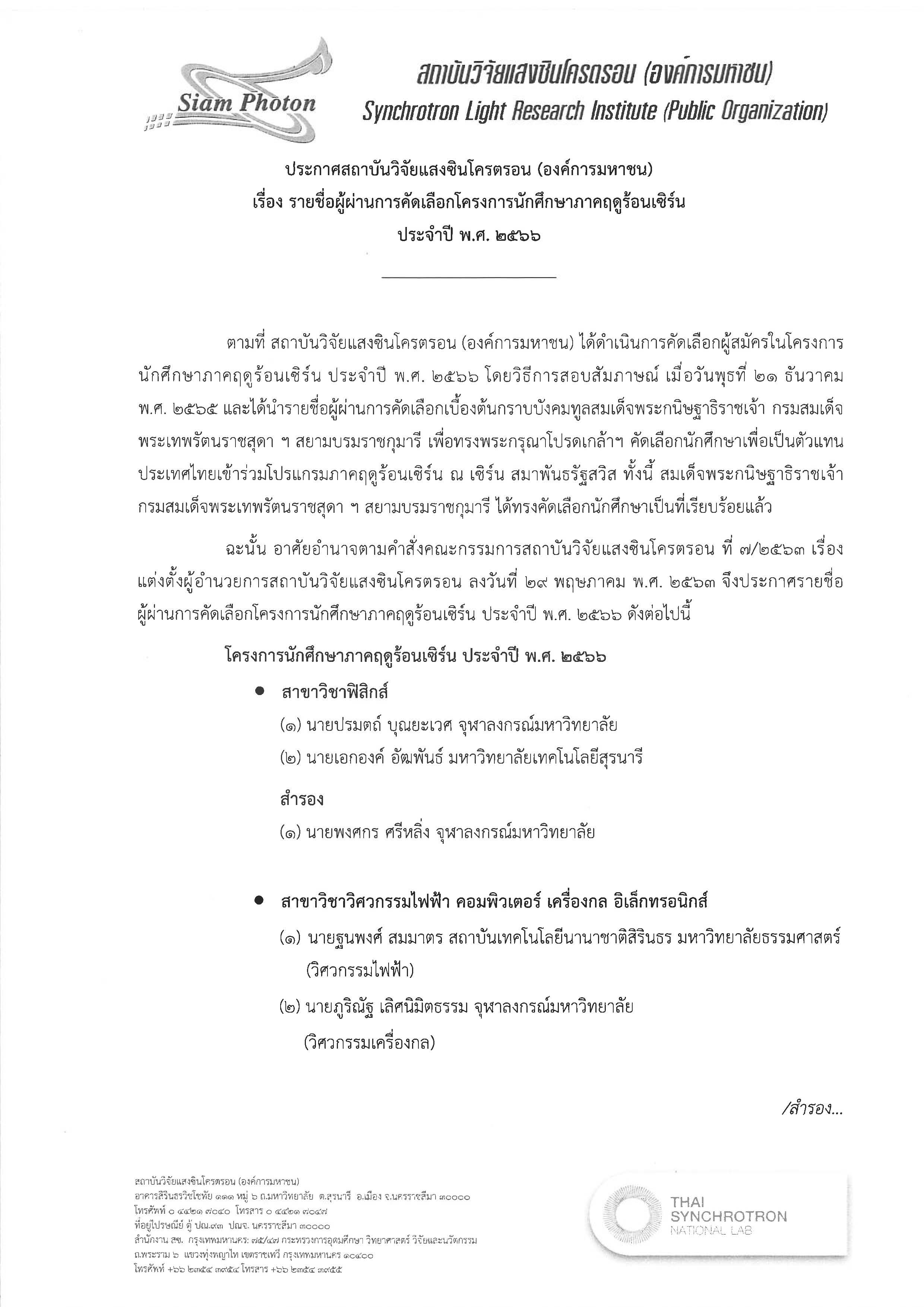 2 ประกาศรายชอ นศ เซรน ผผานการคดเลอก 2566 Page 1