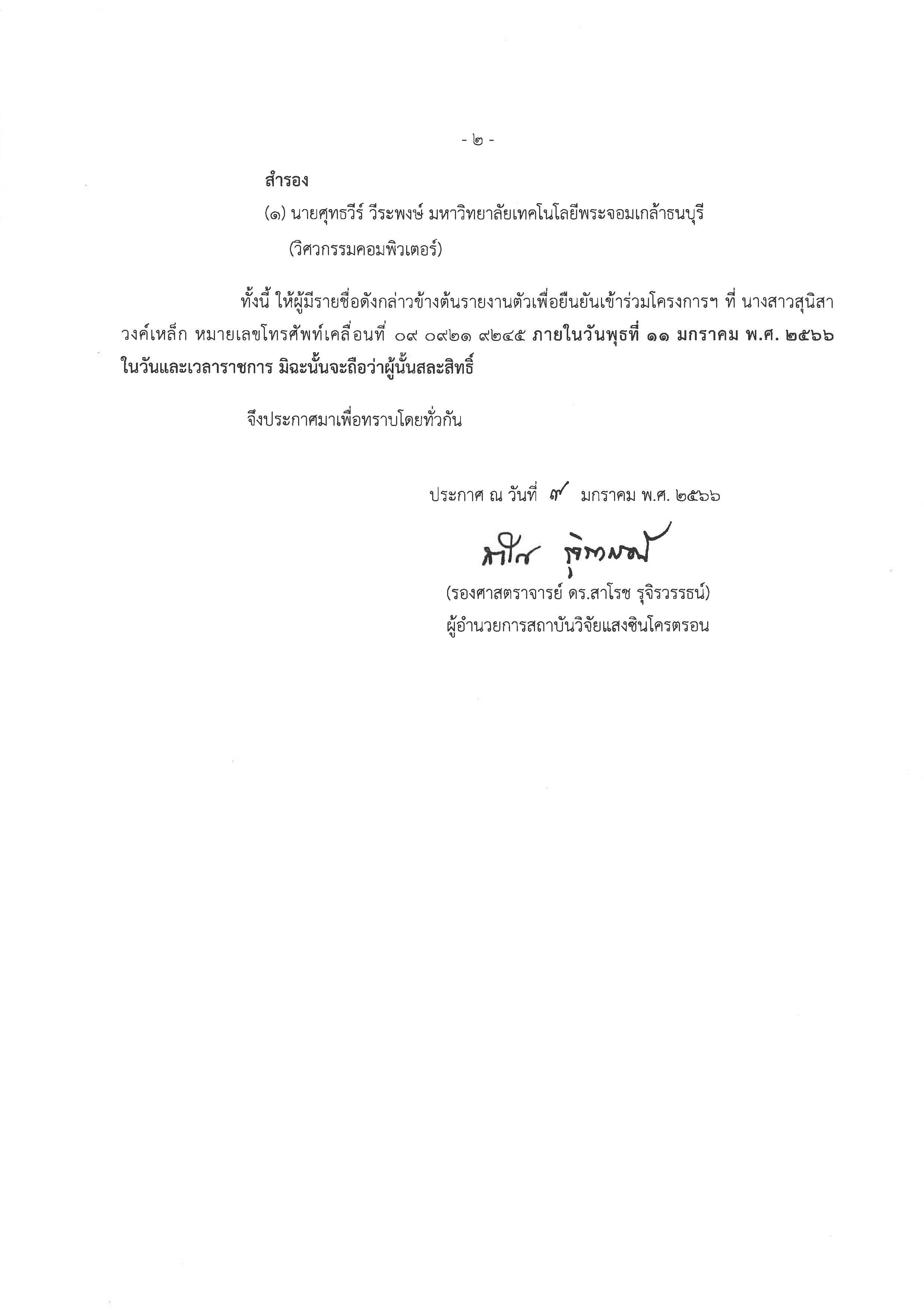 2 ประกาศรายชอ นศ เซรน ผผานการคดเลอก 2566 Page 2